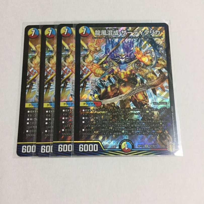 龍風混成 ザーディクリカ ×4