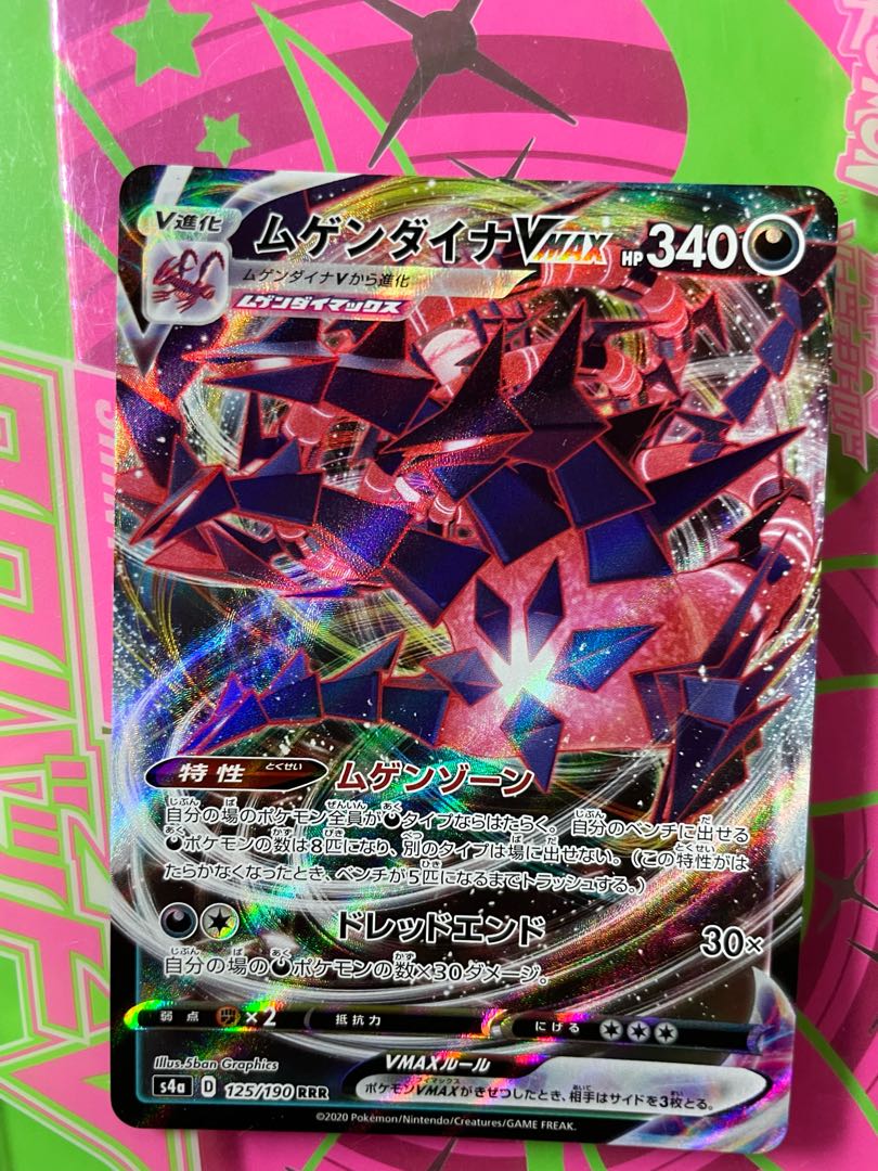 ムゲンダイナVMAX
