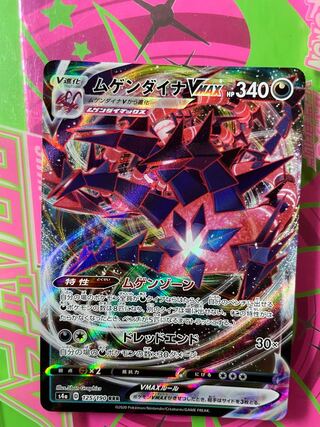 ムゲンダイナVMAX