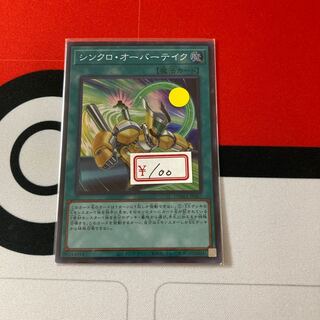 遊戯王　シンクロ・オーバーテイク スーパーレア　1枚特価品