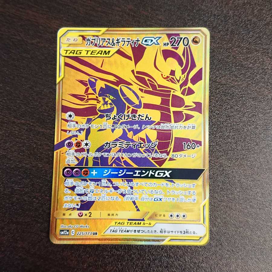 ガブリアス&ギラティナGX UR