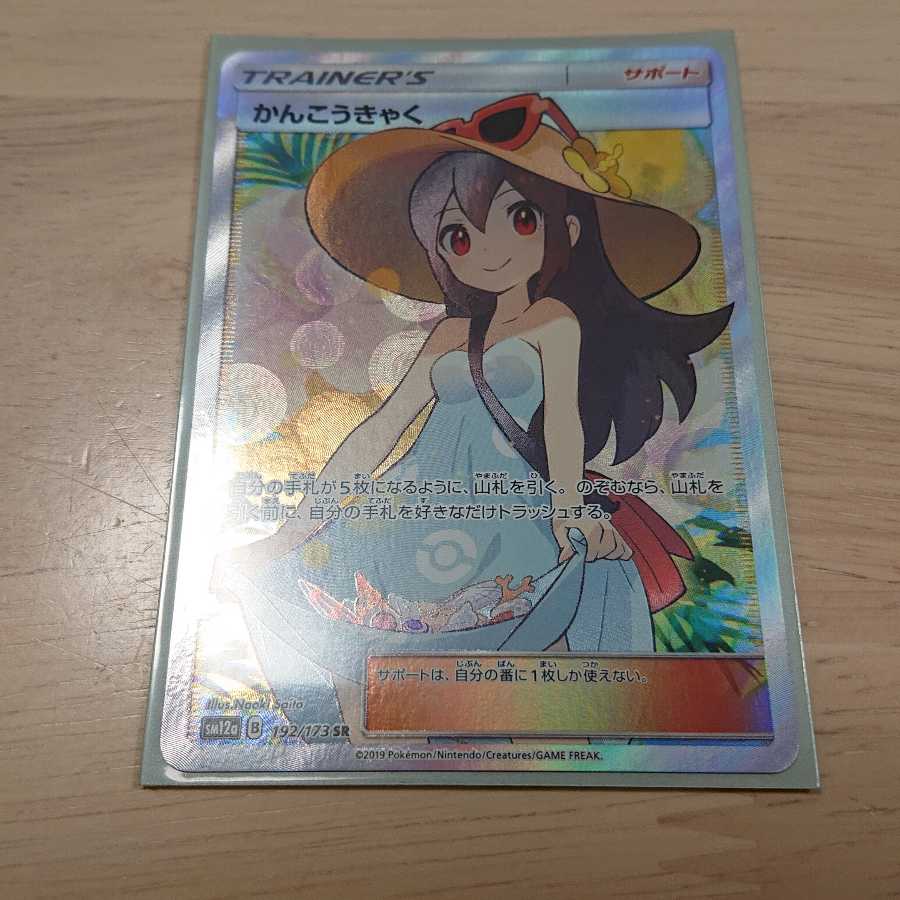 かんこうきゃく SR