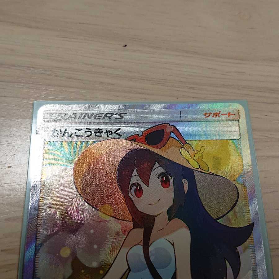 かんこうきゃく SR