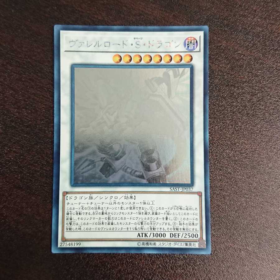 ヴァレルロード・S・ドラゴン ホログラフィックレア