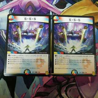 S・S・S　2枚