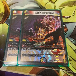 灰燼と天門の儀式