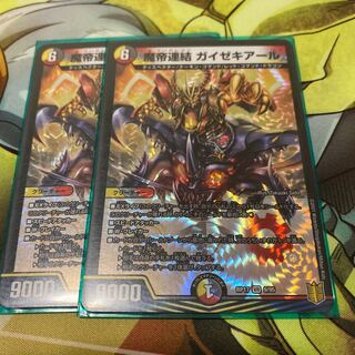 魔帝連結 ガイゼキアール