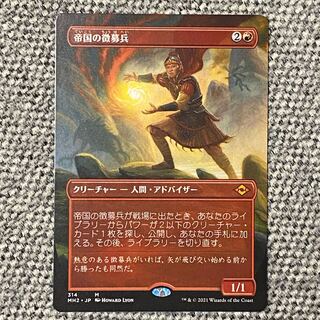 （拡張）帝国の徴募兵［MH2］