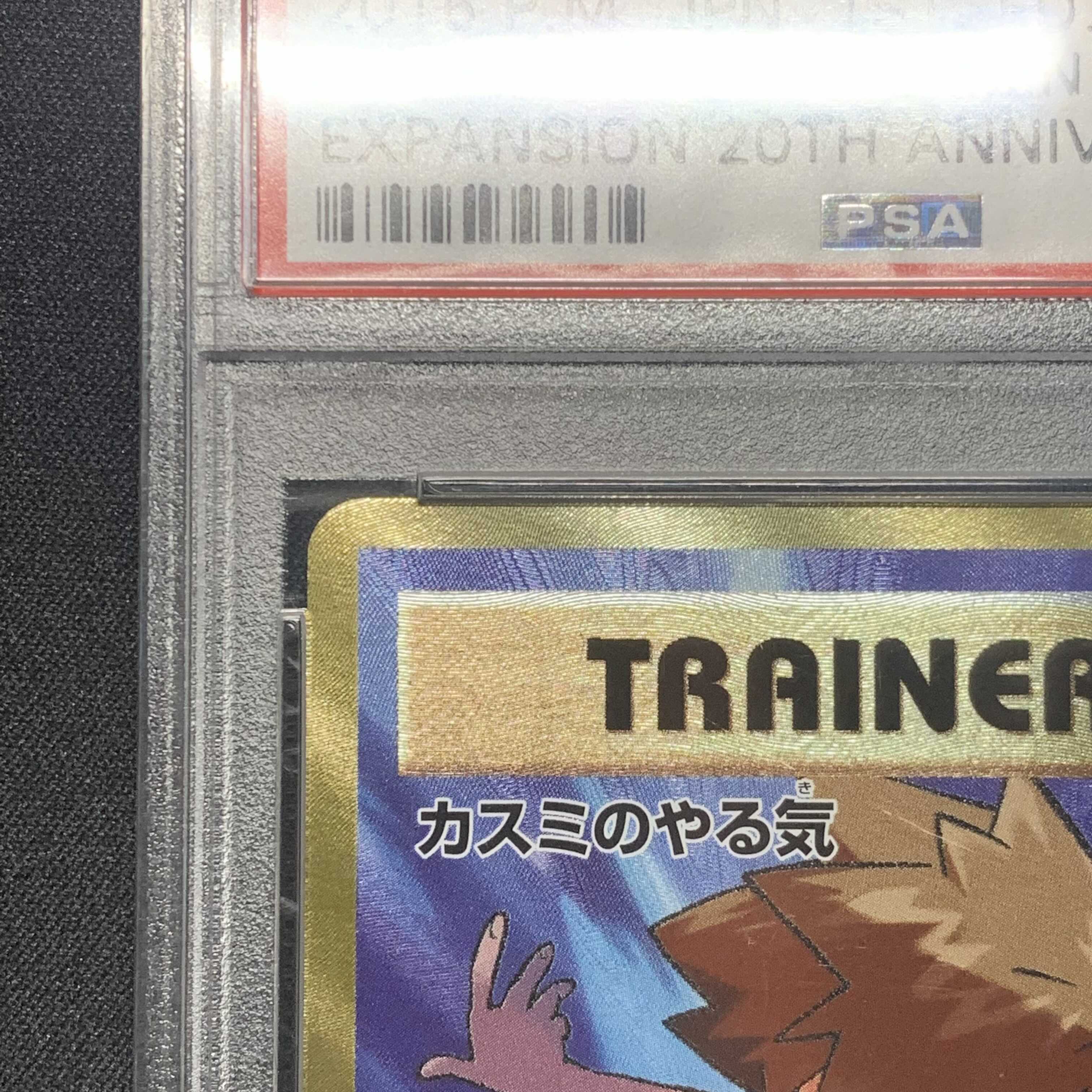 ポケモンカード カスミのやる気 SR 1ed PSA10 20th