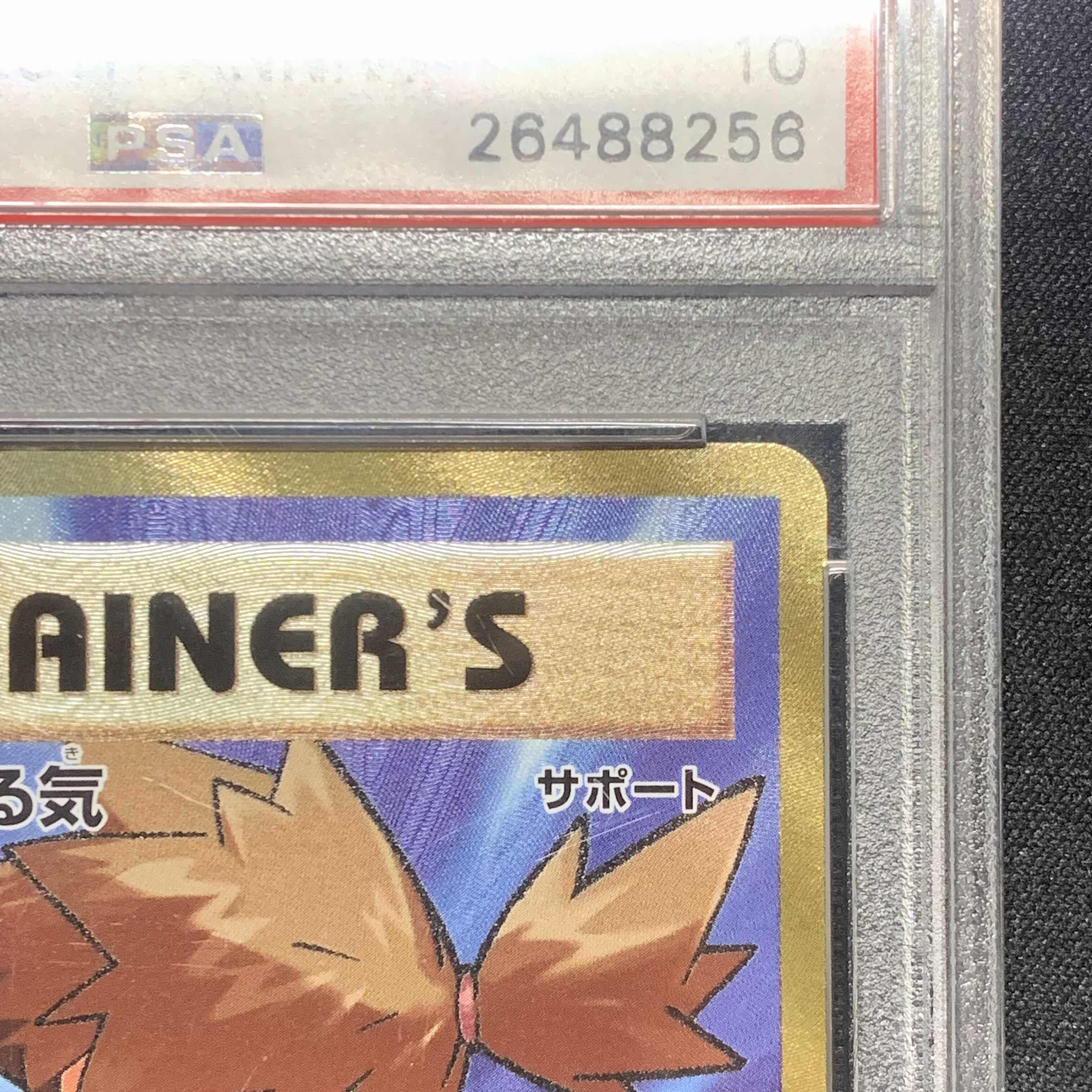ポケモンカード カスミのやる気 SR 1ed PSA10 20th