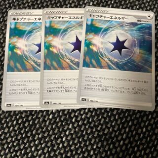 キャプチャーエネルギー