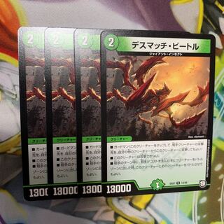 デスマッチ・ビートル