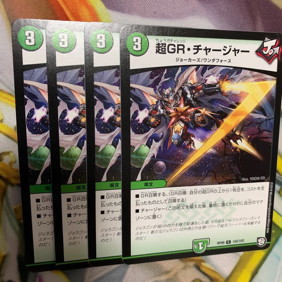 超GR・チャージャー