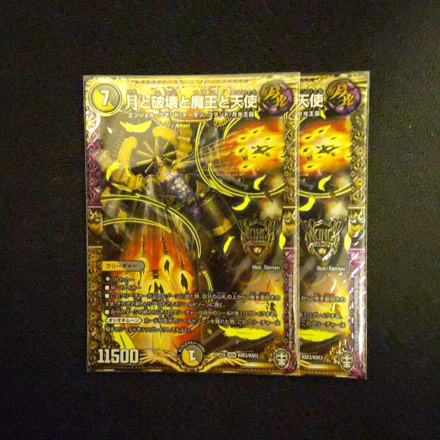 月と破壊と魔王と天使 2枚