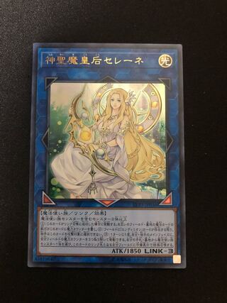 遊戯王　神聖魔皇后セレーネ　UR