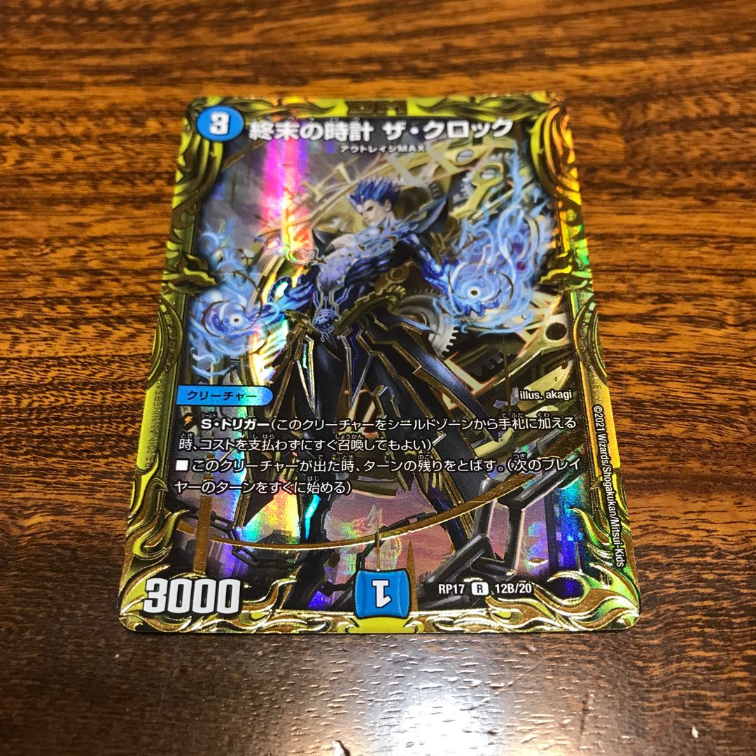 終末の時計 ザ・クロック(20thSPレア仕様)