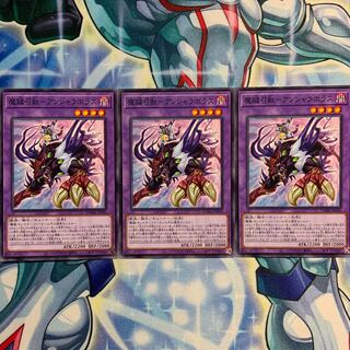 【N】魔鍵召獣-アンシャラボラス 3枚 DAMA-JP036