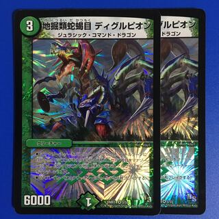 地掘類蛇蝎目 ディグルピオン　2枚セット