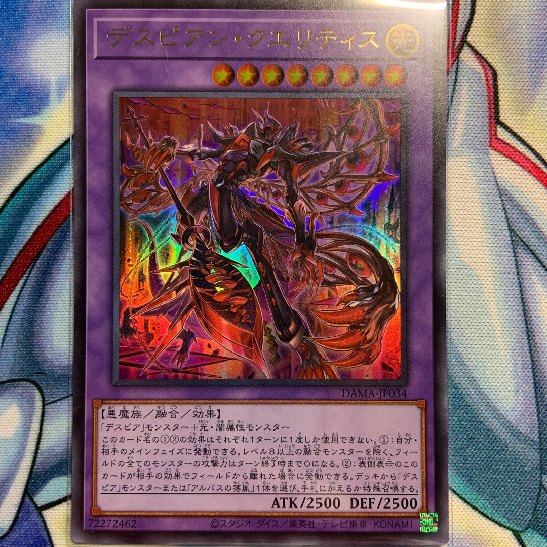 【UR】デスピアン・クエリティス 1枚 DAMA-JP034