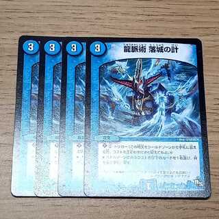 龍脈術 落城の計