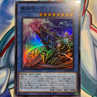 【SR】魔鍵砲-ガレスヴェート 1枚 DAMA-JP033