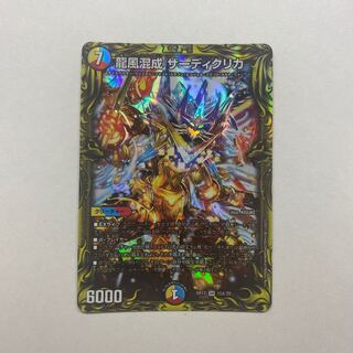 【美品】龍風混成 ザーディクリカ