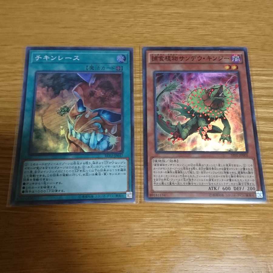 チキンレース スーパーレア、サンデウキンジー スーパーレア