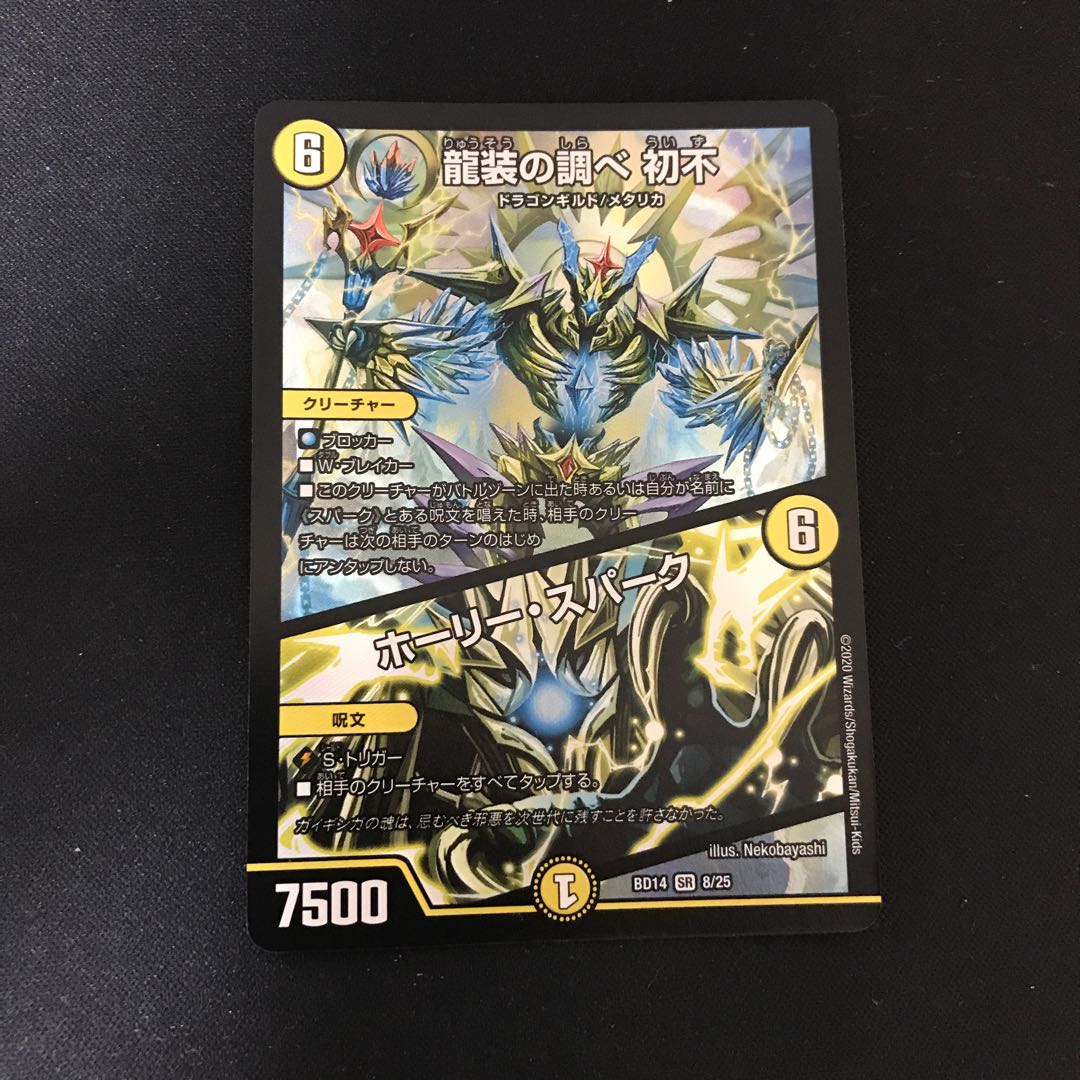龍装の調べ 初不｜ホーリー・スパーク SR