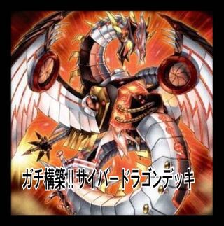 遊戯王　ガチ構築！！サイバーデッキ40枚＋EX15枚