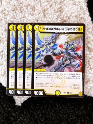 「火球の祈り手」&「伝承の語り部」 4枚セット