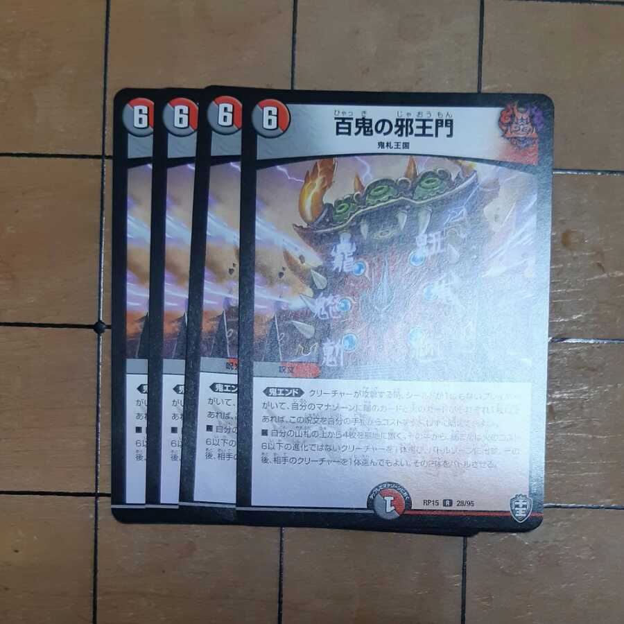 百鬼の邪王門 4枚