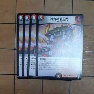 百鬼の邪王門　４枚