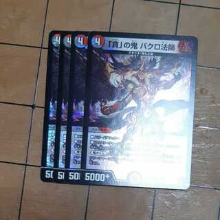 「貪」の鬼 バクロ法師　４枚