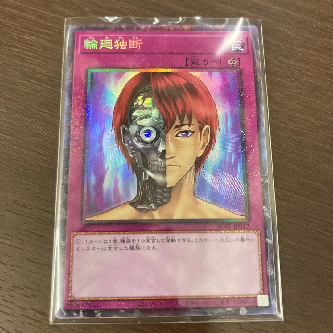 遊戯王 輪廻独断 コレクターズレア 3枚3千円