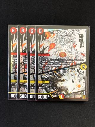 ボルシャック・NEX｜スーパー・スパーク