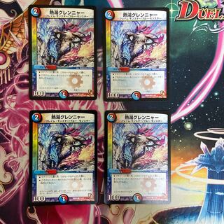 熱湯グレンニャー C