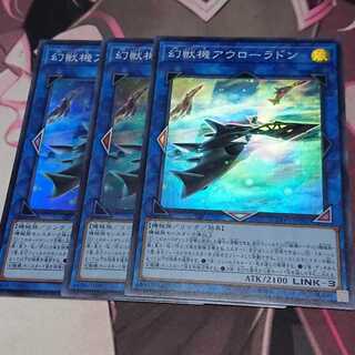 幻獣機アウローラドン スーパーレア 3枚