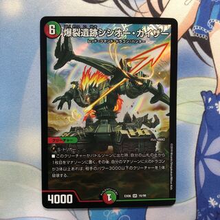 爆裂遺跡シシオー・カイザー