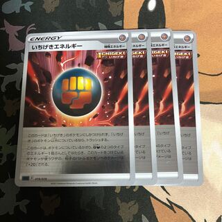 いちげきエネルギー  4枚