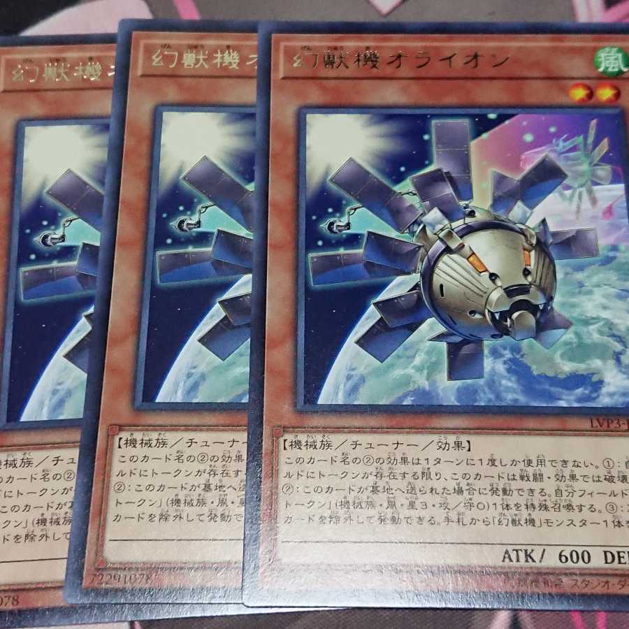 幻獣機オライオン レア 3枚