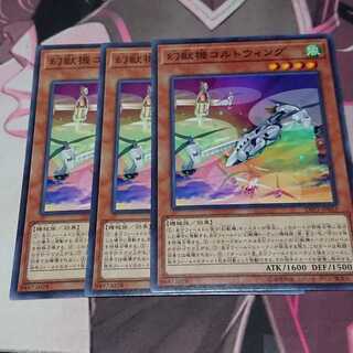 幻獣機コルトウィング ノーマル 3枚