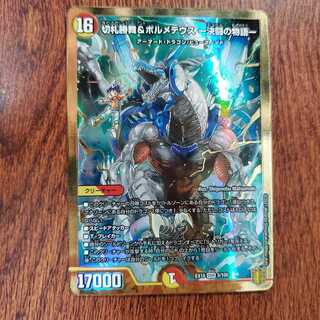 切札勝舞&ボルメテウス -決闘の物語-