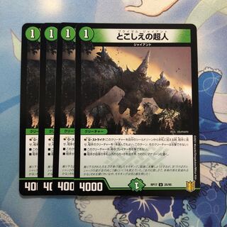 とこしえの超人　4枚