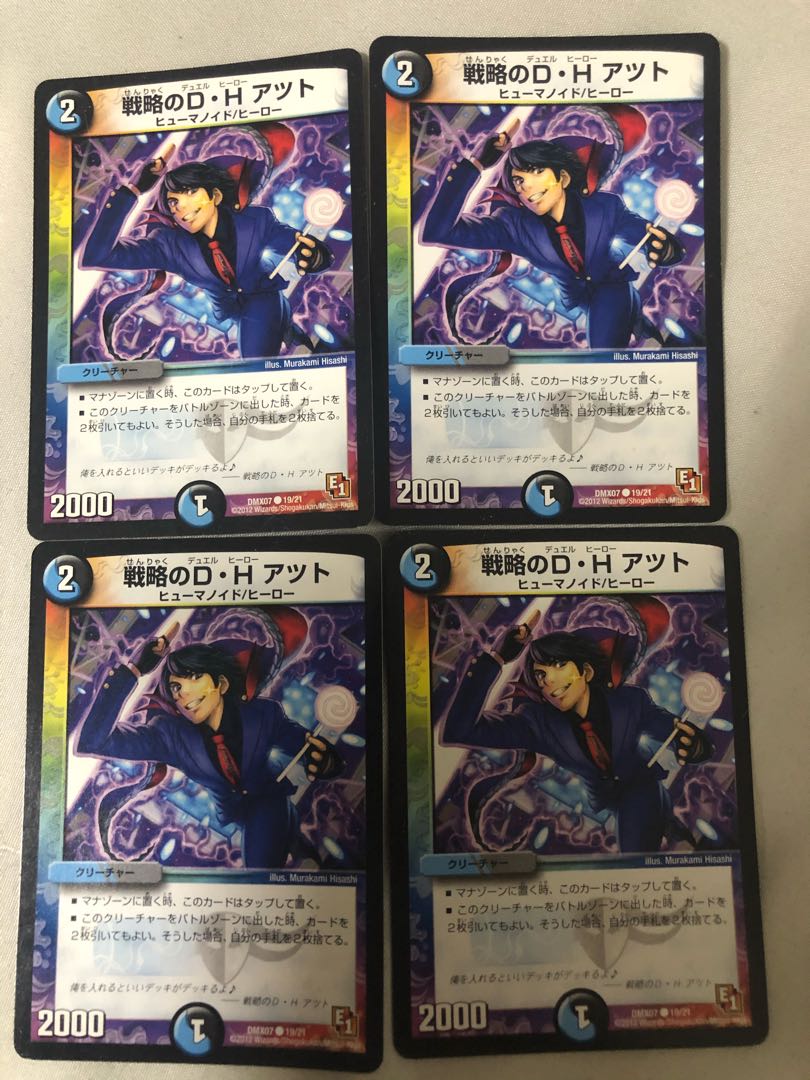 戦略のD・H アツト