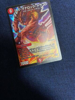 最安値メガ・マナロック・ドラゴン