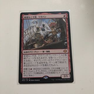 敏捷なこそ泥、ラガバン　1枚