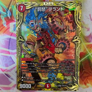 “罰怒”ブランド(20thSPレア仕様)