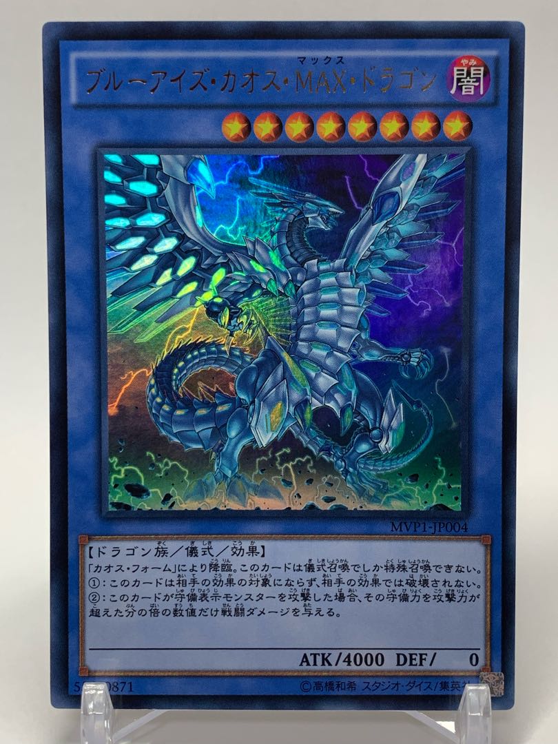 ブルーアイズ・カオス・MAX・ドラゴン KC ウルトラレア