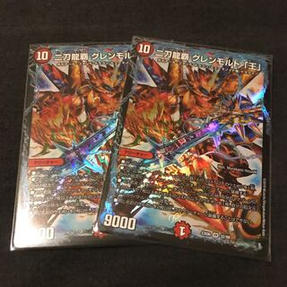 グレンモルト王 2枚 2枚