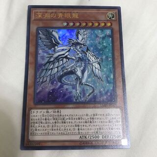 深淵の青眼龍 ウルトラレア